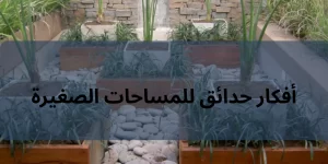 أفكار حدائق للمساحات الصغيرة