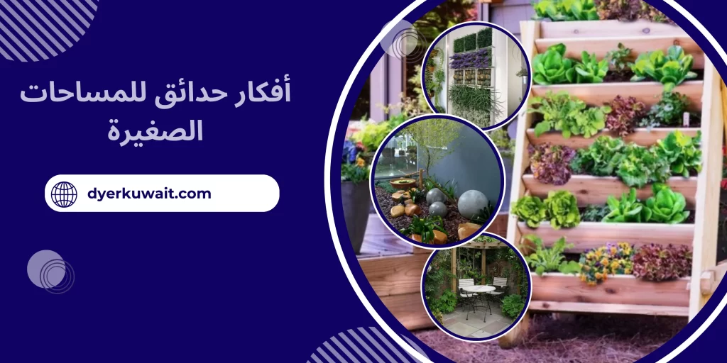 أفكار حدائق للمساحات الصغيرة