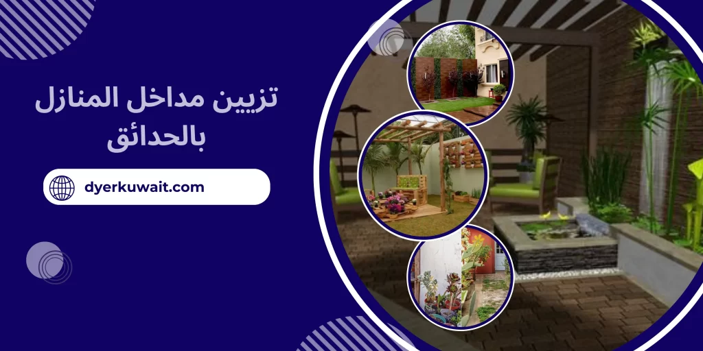 تزيين مداخل المنازل بالحدائق