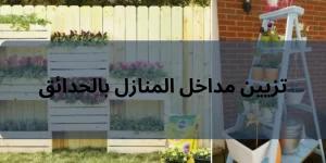 تزيين مداخل المنازل بالحدائق