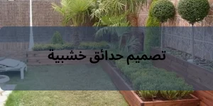 تصميم حدائق خشبية