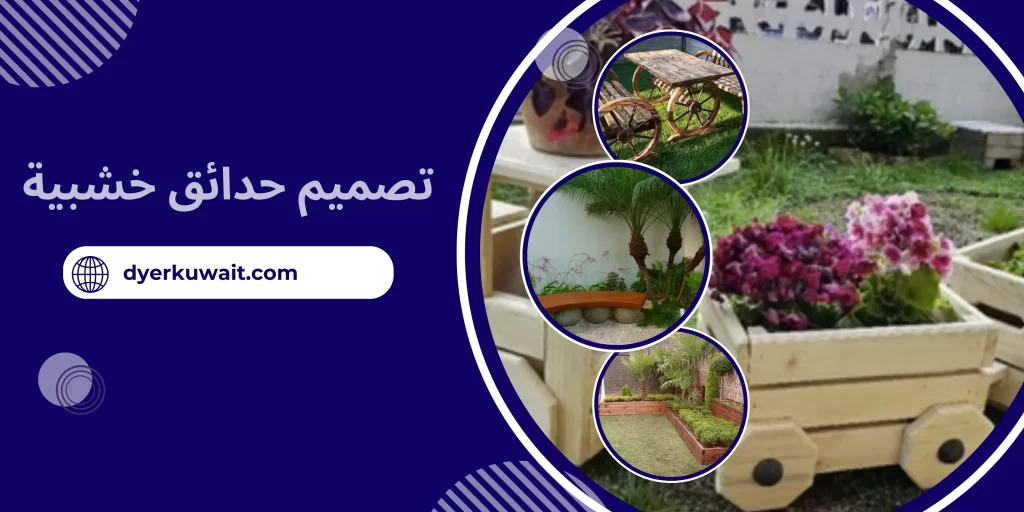 تصميم حدائق خشبية
