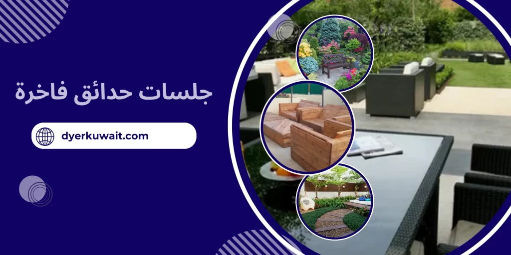 جلسات حدائق فاخرة