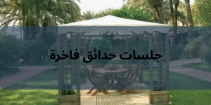 جلسات حدائق فاخرة