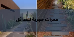 ممرات حجرية للحدائق
