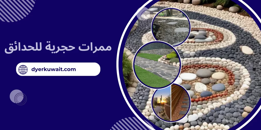 ممرات حجرية للحدائق