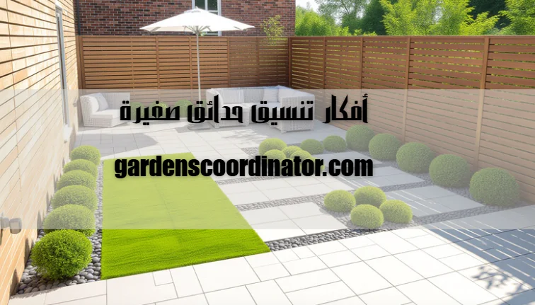 أفكار تنسيق حدائق صغيرة