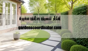 أفكار تنسيق حدائق صغيرة