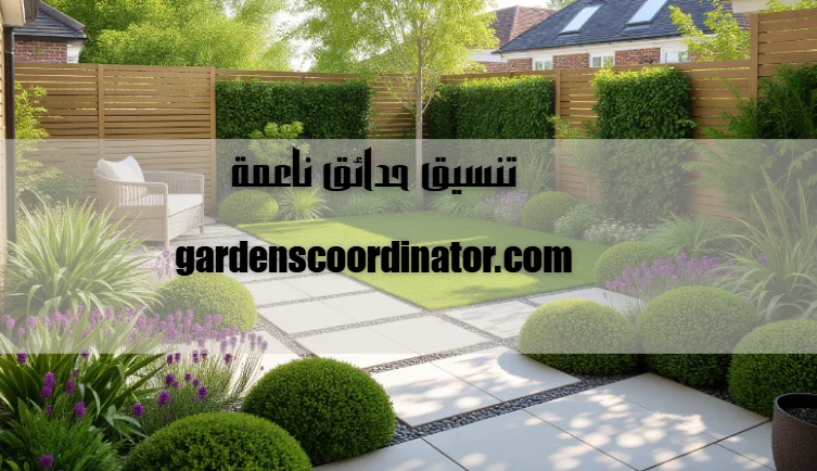 تنسيق حدائق ناعمة