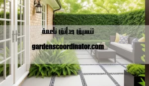 تنسيق حدائق ناعمة