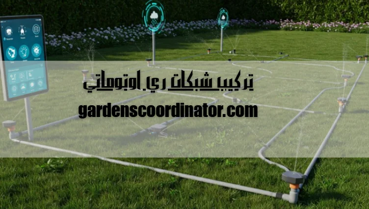 تركيب شبكات ري اوتوماتي