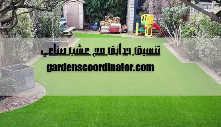 تنسيق حدائق مع عشب صناعي