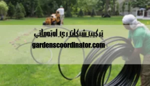 تركيب شبكات ري اوتوماتي