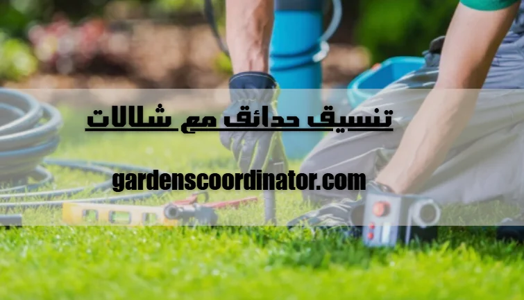 تنسيق حدائق مع شلالات