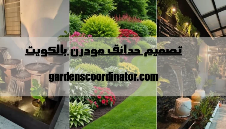 تصميم حدائق مودرن بالكويت
