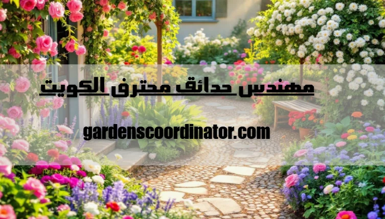 مهندس حدائق محترف الكويت